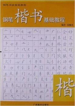 钢笔楷书视频,跟随视频教程领略书法艺术魅力