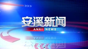 安溪新闻视频,聚焦地方发展，展现县域风采